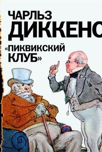 Записки пиквикского клуба аудиокнига. Чарльз Диккенс Пиквикский клуб. Пиквиксуий КЛУБДИККЕНС обложка. Чарльз Диккенс книги Пиквинский клуб. Записки Пиквикского клуба Диккенс обложка.