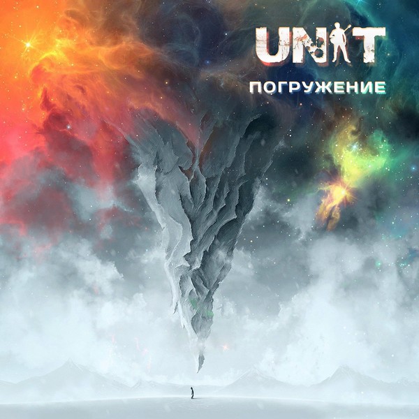 UNIT - Не Смотри В Глаза (2017)