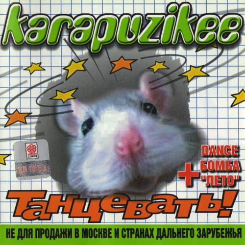 Karapuzikee - Танцевать! (2001)