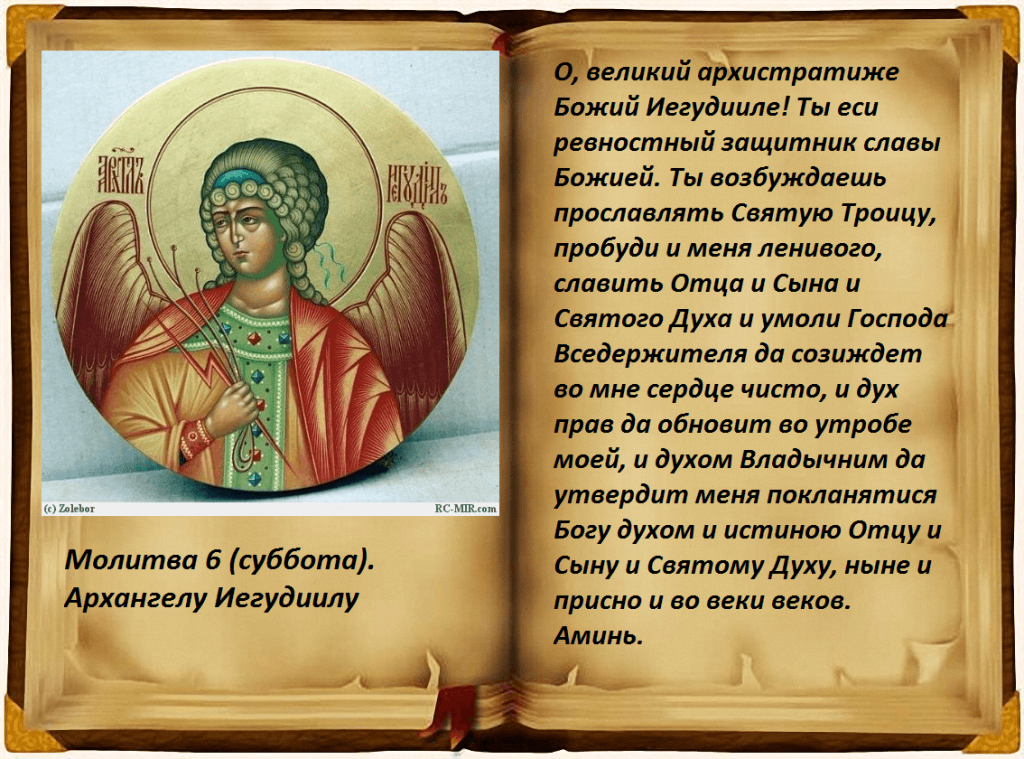 Молитва на каждый день. Молитва в воскресенье Архангелу Варахиилу. Молитва Архангелу Иегудиилу в субботу. Молитвы Архангелам на каждый день. Молитвы Архангелам на каждый день недели.