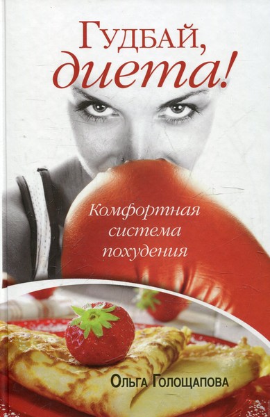 Ольга Голощапова - Гудбай диета -Читает: Санькова Оксана