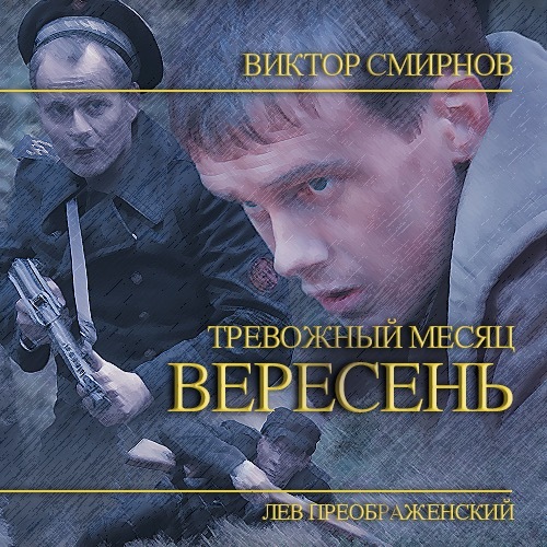 Вересня месяц. Тревожный месяц вересень Автор. Тревожный месяц вересень книга.