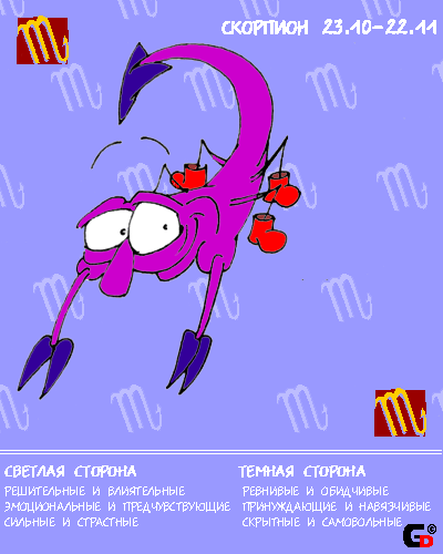 Ебарь-террорист. Когда ебать некого, начинает ебать мозг. Как правило, себе самому. Постоянно фонтанирует всякими бредовыми идеями, самовлюблен до усрачки, день-деньской готов пялиться в зеркало на свое отражение и с умильной лыбой констатировать, что краше в мире точно нет. Истерик, и даже не стесняется этим бравировать. В жизни интересуется только еблей и собой, на крайняк - людьми, которые им интересуются. Добродушен, если не пытаться занять у него бабла. Деньги, кстати, любит почти так же, как себя самого и умеет их зарабатывать. Скрытный, сука, сил нет никаких, вытащить из Скорпиона инфу, которую он не хочет разглашать, практически так же трудно, как выдать замуж пятидесятилетнюю девственницу. Двуликий Анус, сцуко, постоянно мечется между высокими идеалами и желанием сделать кому-нибудь падлу. В желании и умении прошибать лбом стену может сравниться только с Овном, цели зачастую выбирает такие же дурацкие, но из принципа не отступается. Стоически переносит всю жопу, которая перманентно с ним приключается, потому что знает - заслужил. В целом производит впечатление бармаглота - страшный, громкий, сцуко, грозный - но в душе истинный шушпанчик.