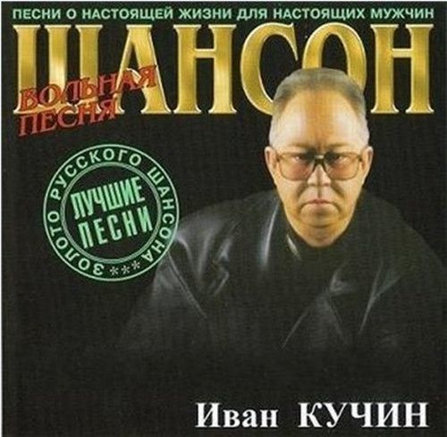 Иван Кучин