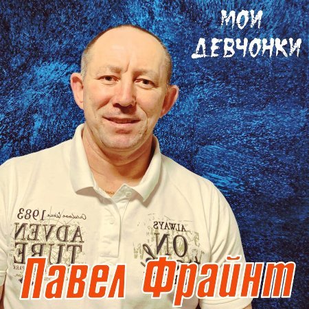 2020 - Павел Фрайнт - Мои девчонки♫